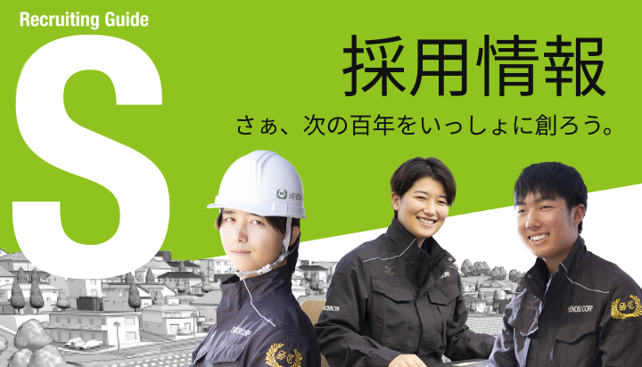 採用情報